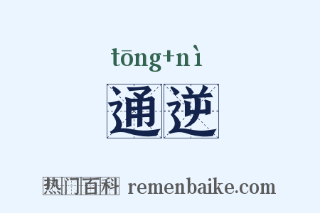 通逆是什么意思的图片